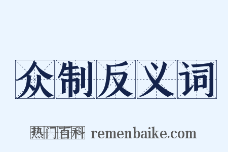 众制反义词是什么意思的图片
